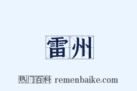 雷州是什么意思的图片